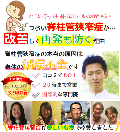つらい脊柱管狭窄症の本当の原因は身体の循環不全です